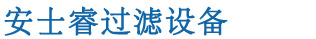 全自動(dòng)過(guò)濾器-自清洗過(guò)濾器-全自動(dòng)反沖洗過(guò)濾器-量子管通環(huán)-「安士?！? /><b>專(zhuān)業(yè)水處理設(shè)備生產(chǎn)商、多年專(zhuān)注過(guò)濾器研發(fā)</b></h1>
            </div>
            <div   id=