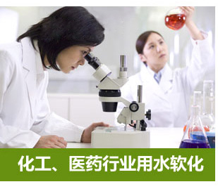 化工、醫(yī)藥行業(yè)用水軟化水設備