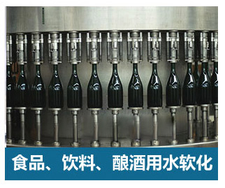 食品飲料、釀酒用水軟化水設(shè)備