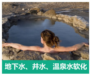地下水、井水、溫泉軟化水設(shè)備